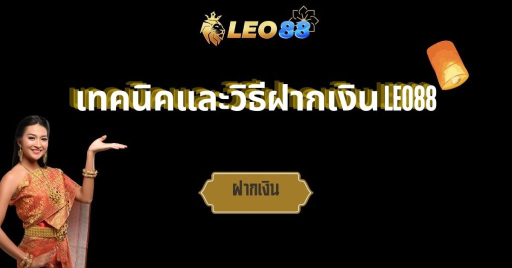 เทคนิค และวิธีฝากเงิน LEO88