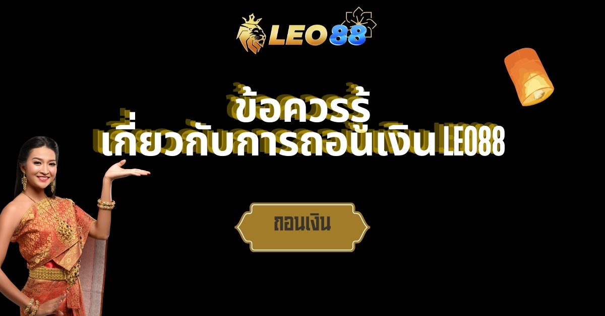 ข้อควรรู้เกี่ยวกับการถอนเงิน LEO88 คำแนะนำเพิ่มความเป็นมืออาชีพในการเดิมพัน
